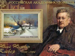 Почта России выпустила марку к 175-летию со дня рождения художника Юлия Клевера